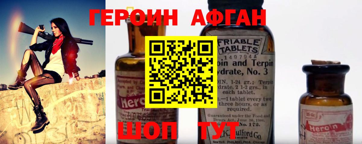 Героин Афган Алейск